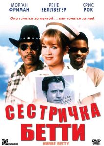 Сестричка Бетти Сестричка Бетти