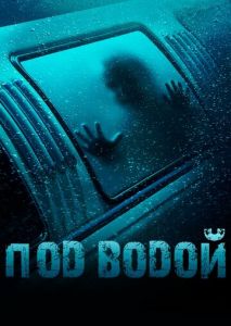 Под водой Под водой