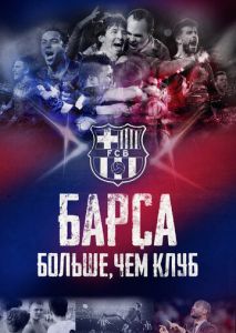 Барса: Больше, чем клуб Барса: Больше, чем клуб