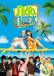 Лето. Пляж. Кино Лето. Пляж. Кино