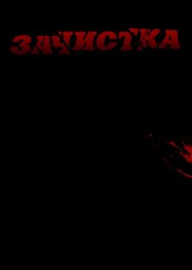 Зачистка Зачистка