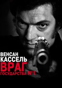 Враг государства №1 Враг государства №1