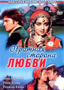 Обратная сторона любви Обратная сторона любви
