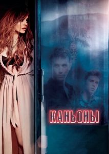Каньоны Каньоны
