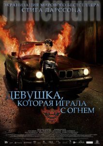 Девушка, которая играла с огнем Девушка, которая играла с огнем