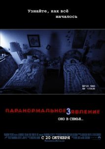 Паранормальное явление 3