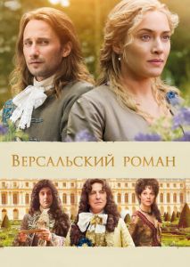 Версальский роман Версальский роман