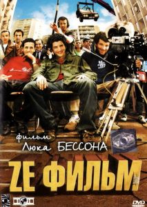 Ze фильм Ze фильм