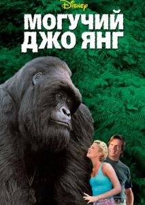 Могучий Джо Янг Могучий Джо Янг