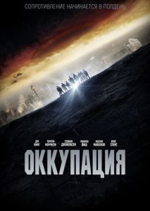 Оккупация Оккупация