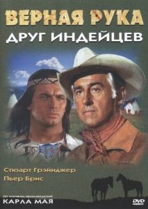 Верная Рука друг индейцев Верная Рука друг индейцев