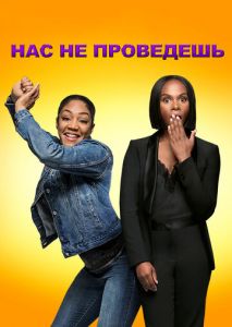 Нас не проведешь Нас не проведешь