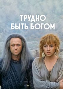 Трудно быть богом Трудно быть богом