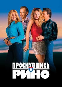 Проснувшись в Рино Проснувшись в Рино