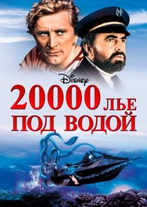 20000 лье под водой