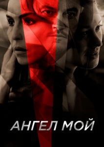 Ангел мой Ангел мой