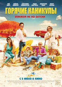 Горячие каникулы Горячие каникулы