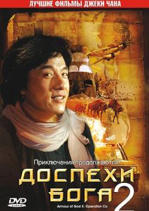 Доспехи Бога 2: Операция Кондор Доспехи Бога 2: Операция Кондор