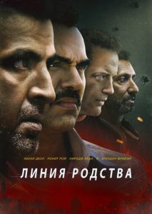 Линия родства Линия родства