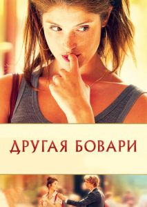 Другая Бовари Другая Бовари