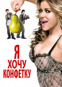 Я хочу конфетку Я хочу конфетку