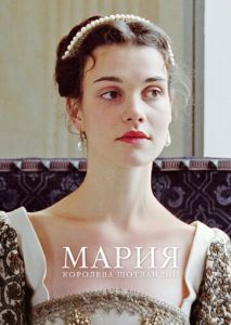 Мария королева Шотландии Мария королева Шотландии