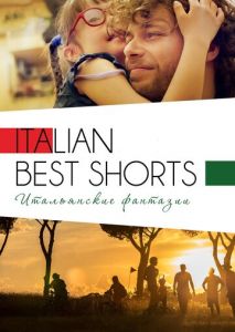 Italian Best Shorts 3: Итальянские фантазии Italian Best Shorts 3: Итальянские фантазии