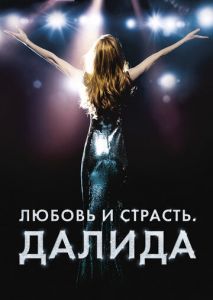 Любовь и страсть. Далида Любовь и страсть. Далида