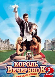 Король вечеринок 2 Король вечеринок 2