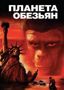Планета обезьян Планета обезьян