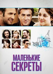 Маленькие секреты Маленькие секреты