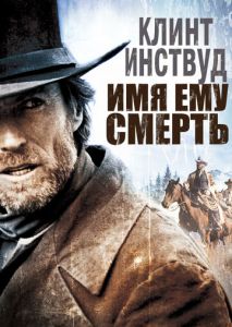 Имя ему Смерть Имя ему Смерть