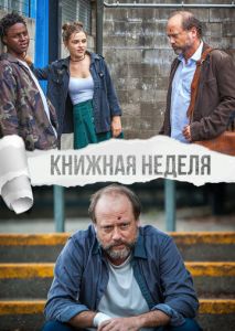 Книжная неделя Книжная неделя