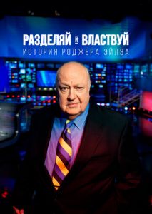 Разделяй и властвуй: История Роджера Эйлза Разделяй и властвуй: История Роджера Эйлза
