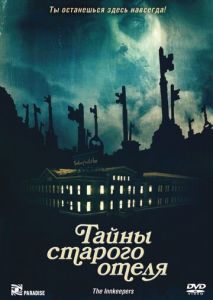 Тайны старого отеля Тайны старого отеля