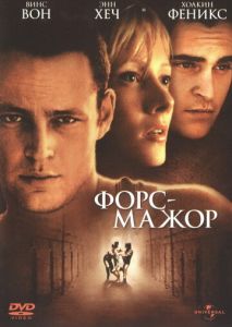 Форс-мажор Форс-мажор