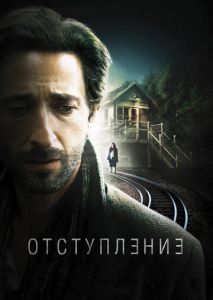 Отступление Отступление