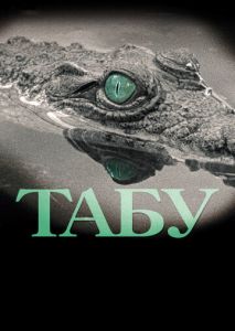 Табу Табу