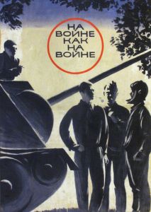 На войне как на войне На войне как на войне