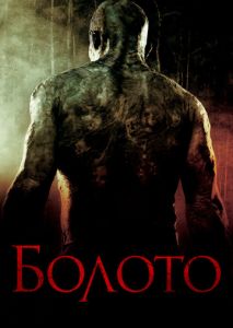 Болото Болото