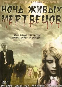 Ночь живых мертвецов Ночь живых мертвецов