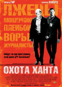 Охота Ханта Охота Ханта
