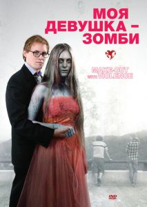 Моя девушка зомби Моя девушка зомби
