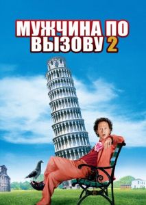 Мужчина по вызову 2 Мужчина по вызову 2