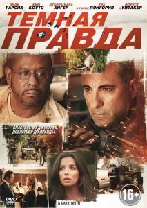 Темная правда Темная правда
