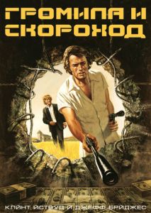 Громила и скороход Громила и скороход