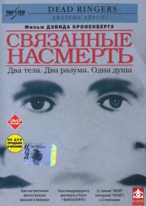 Связанные насмерть Связанные насмерть