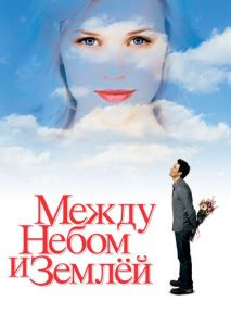 Между небом и землей Между небом и землей