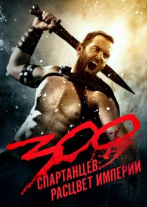 300 спартанцев: Расцвет империи 300 спартанцев: Расцвет империи