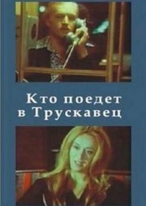 Кто поедет в Трускавец? Кто поедет в Трускавец?